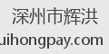 深州市辉洪