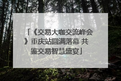 《交易大咖交流峰会》重庆站圆满落幕 共鉴交易智慧盛宴