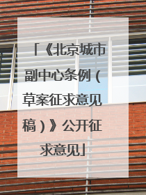 《北京城市副中心条例（草案征求意见稿）》公开征求意见