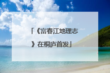 《富春江地理志》在桐庐首发