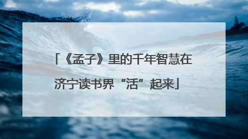 《孟子》里的千年智慧在济宁读书界“活”起来