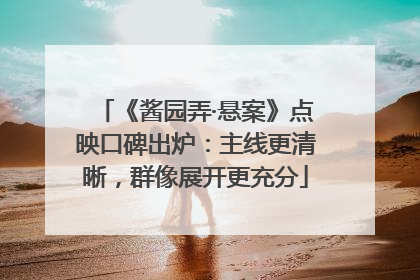 《酱园弄·悬案》点映口碑出炉：主线更清晰，群像展开更充分