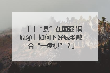 「“县”在图强·镇原④」如何下好城乡融合“一盘棋”？
