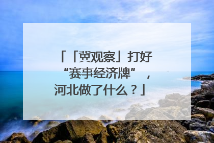 「冀观察」打好“赛事经济牌”，河北做了什么？