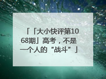 「大小快评第1068期」高考，不是一个人的“战斗”