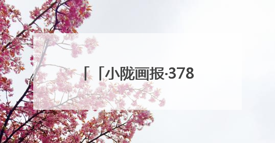 「小陇画报·378期」相约镇原 探寻文化瑰宝与自然风光