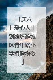 「庆六一」爱心人士到潍坊潍城区青年路小学捐赠物资