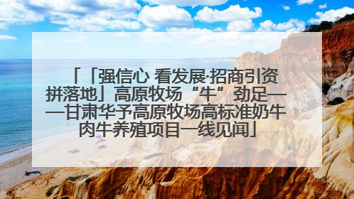 「强信心 看发展·招商引资拼落地」高原牧场“牛”劲足——甘肃华予高原牧场高标准奶牛肉牛养殖项目一线见闻