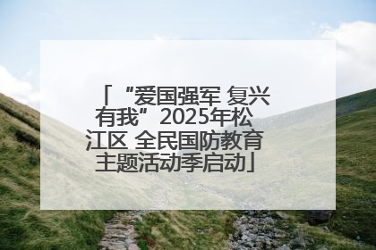 “爱国强军 复兴有我”2025年松江区 全民国防教育主题活动季启动