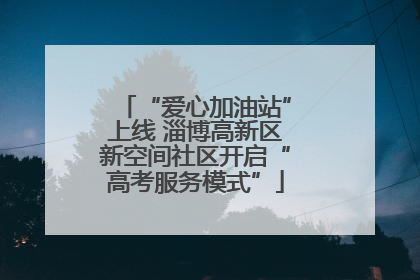“爱心加油站”上线 淄博高新区新空间社区开启“高考服务模式”