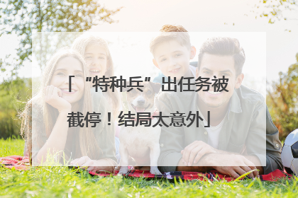 “特种兵”出任务被截停！结局太意外