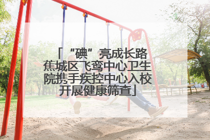 “碘”亮成长路 蕉城区飞鸾中心卫生院携手疾控中心入校开展健康筛查