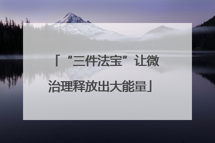 “三件法宝”让微治理释放出大能量