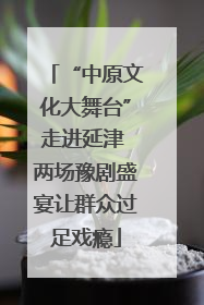 “中原文化大舞台”走进延津 两场豫剧盛宴让群众过足戏瘾
