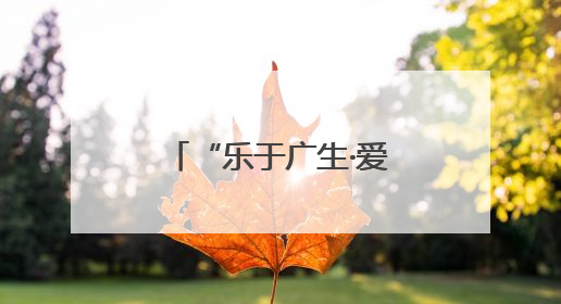 “乐于广生·爱满人间”铁路安全知识进校园