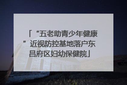 “五老助青少年健康”近视防控基地落户东昌府区妇幼保健院