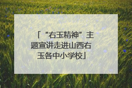 “右玉精神”主题宣讲走进山西右玉各中小学校