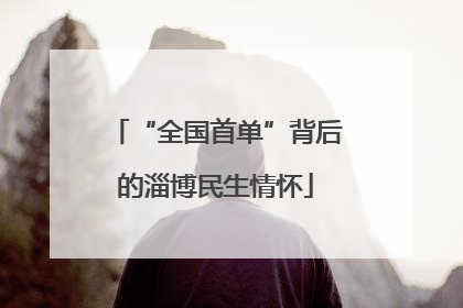 “全国首单”背后的淄博民生情怀