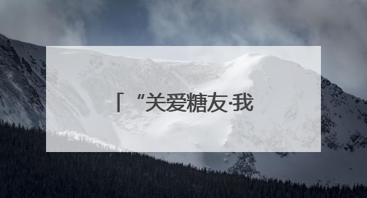“关爱糖友·我们在行动” 九龙坡区人民医院联合谢家湾分院开展糖尿病义诊活动