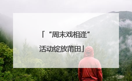 “周末戏相逢”活动绽放莆田