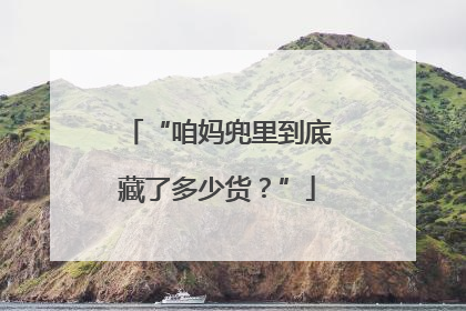 “咱妈兜里到底藏了多少货？”