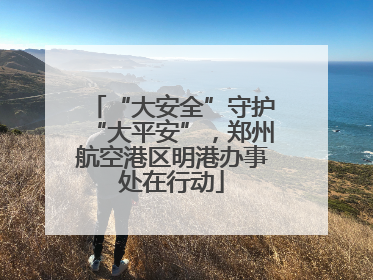 “大安全”守护“大平安”，郑州航空港区明港办事处在行动