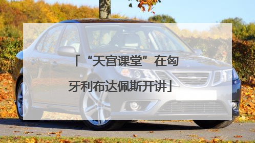 “天宫课堂”在匈牙利布达佩斯开讲