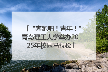 “奔跑吧！青年！”青岛理工大学举办2025年校园马拉松