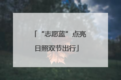 “志愿蓝”点亮日照双节出行