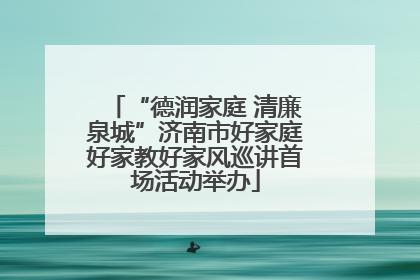 “德润家庭 清廉泉城”济南市好家庭好家教好家风巡讲首场活动举办