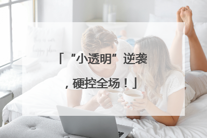 “小透明”逆袭，硬控全场！