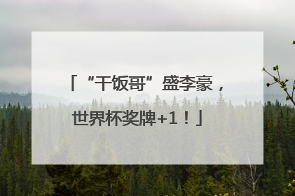 “干饭哥”盛李豪，世界杯奖牌+1！