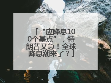 “应降息100个基点”，特朗普又急！全球降息潮来了？