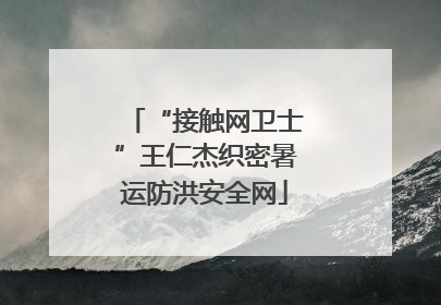 “接触网卫士”王仁杰织密暑运防洪安全网