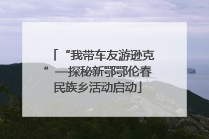 “我带车友游逊克”—探秘新鄂鄂伦春民族乡活动启动