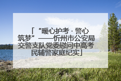 “暖心护考 · 警心筑梦”——忻州市公安局交警支队党委慰问中高考民辅警家庭纪实