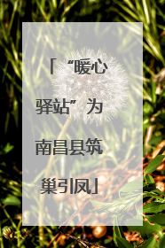 “暖心驿站”为南昌县筑巢引凤