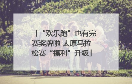 “欢乐跑”也有完赛奖牌啦 太原马拉松赛“福利”升级