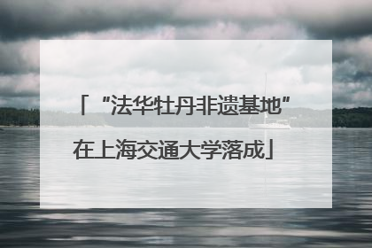 “法华牡丹非遗基地”在上海交通大学落成