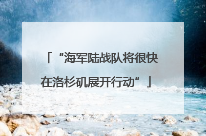 “海军陆战队将很快在洛杉矶展开行动”