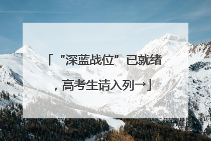 “深蓝战位”已就绪，高考生请入列→