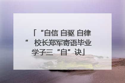 “自信 自驱 自律” 校长郑军寄语毕业学子三“自”诀