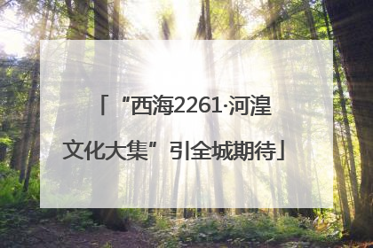 “西海2261·河湟文化大集”引全城期待