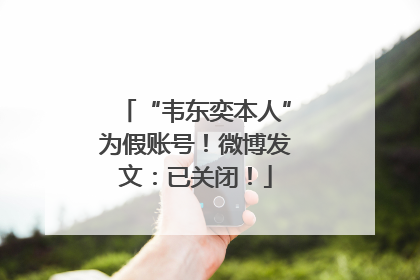 “韦东奕本人”为假账号！微博发文：已关闭！