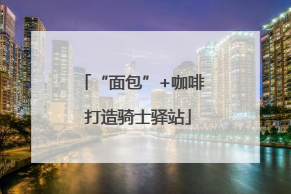 “面包”+咖啡 打造骑士驿站