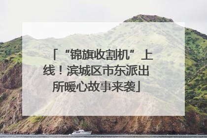 “锦旗收割机”上线！滨城区市东派出所暖心故事来袭