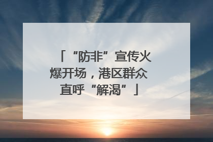“防非”宣传火爆开场，港区群众直呼“解渴”