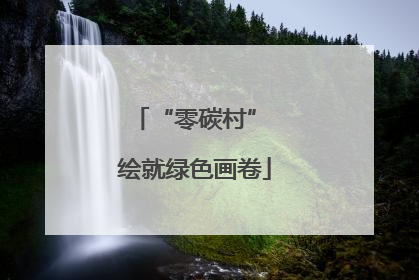 “零碳村” 绘就绿色画卷