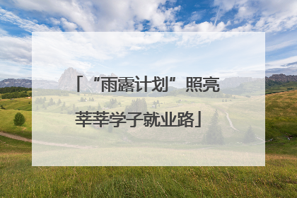 “雨露计划”照亮莘莘学子就业路