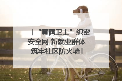 “黄鹤卫士”织密安全网 新就业群体筑牢社区防火墙